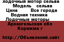 лодочный мотор сельва 30  › Модель ­ сельва 30 › Цена ­ 70 - Все города Водная техника » Лодочные моторы   . Архангельская обл.,Коряжма г.